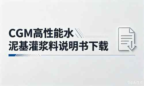 沁阳厂家:CGM高性能水泥基灌浆料说明书PDF(纯白无LOGO)
